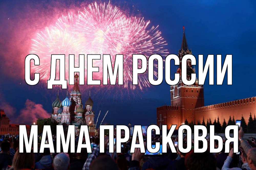 Открытка на каждый день с именем, Мама-Прасковья С днем россии С днем России Прикольная открытка с пожеланием онлайн скачать бесплатно 