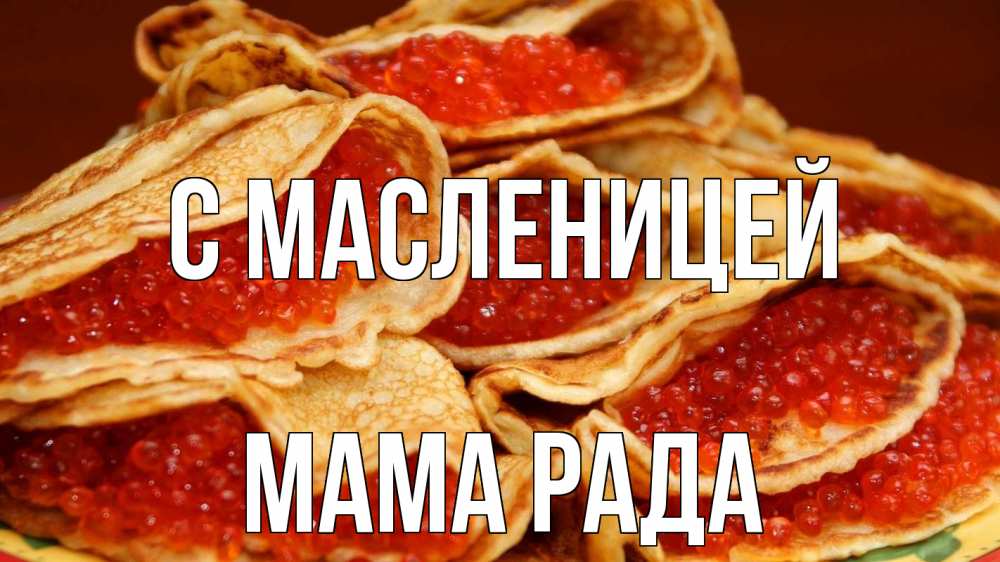 Открытка на каждый день с именем, Мама-Рада С масленицей блины Прикольная открытка с пожеланием онлайн скачать бесплатно 