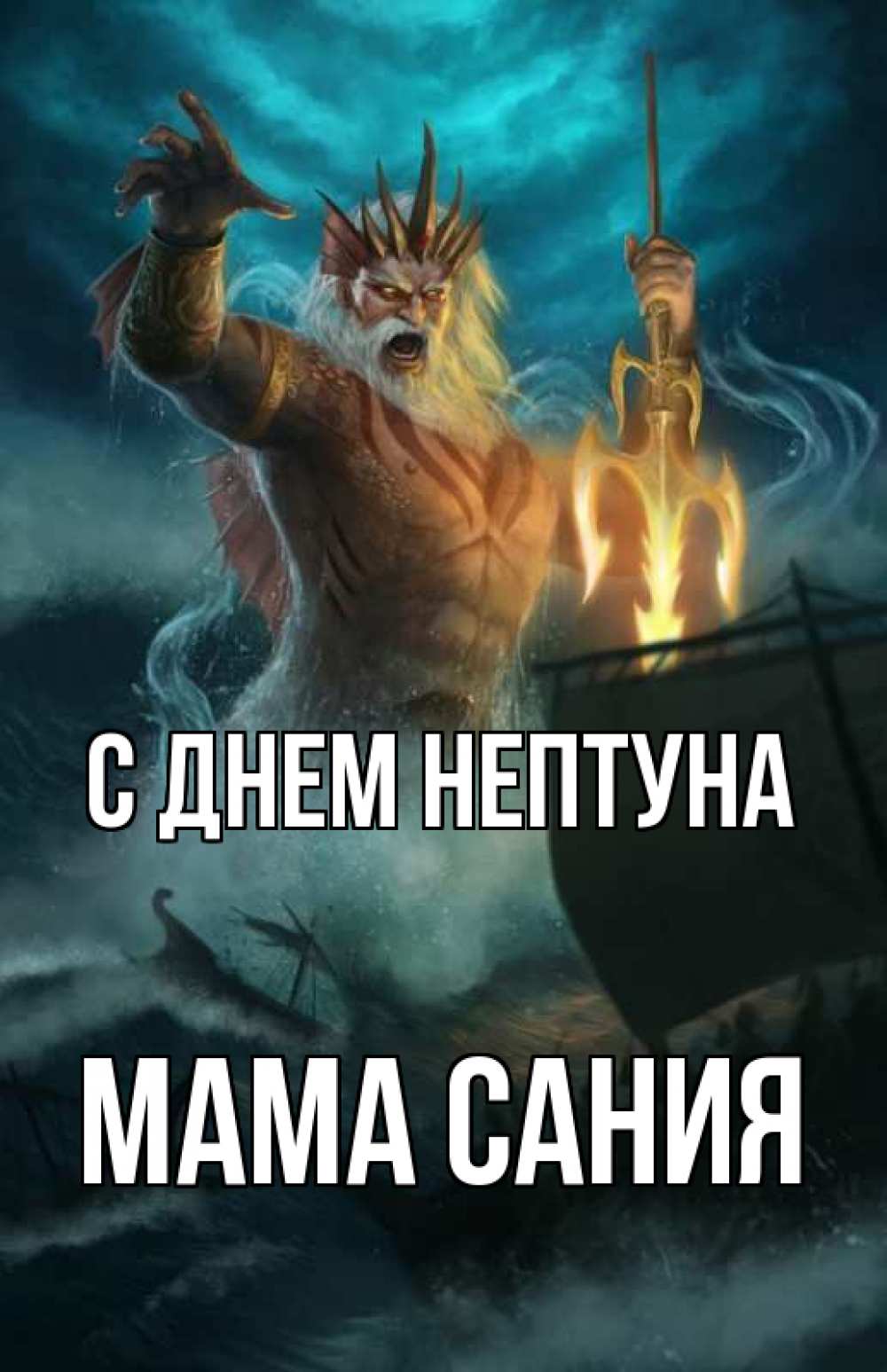 Открытка на каждый день с именем, Мама-Сания С днем нептуна с днем Нептуна Прикольная открытка с пожеланием онлайн скачать бесплатно 