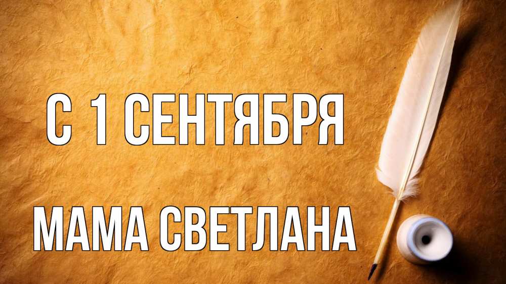 Открытка на каждый день с именем, Мама-Светлана С 1 сентября с днем знаний Прикольная открытка с пожеланием онлайн скачать бесплатно 
