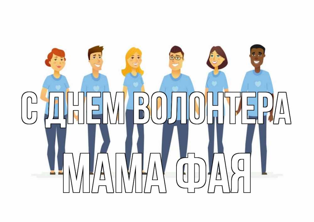 Открытка на каждый день с именем, Мама-Фая С днем волонтера С днем волонтера Прикольная открытка с пожеланием онлайн скачать бесплатно 