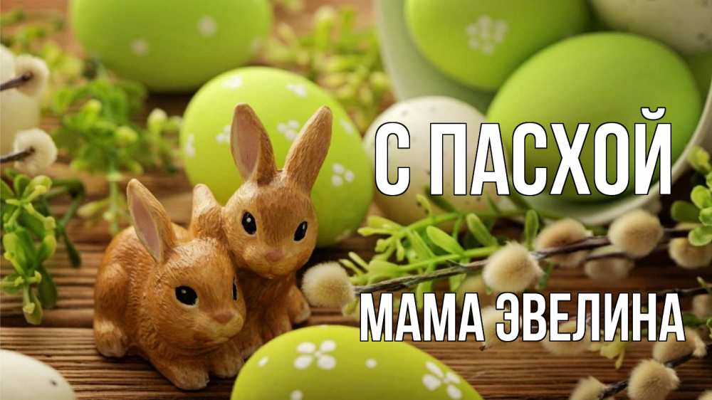 Открытка на каждый день с именем, Мама-Эвелина С пасхой пасха Прикольная открытка с пожеланием онлайн скачать бесплатно 