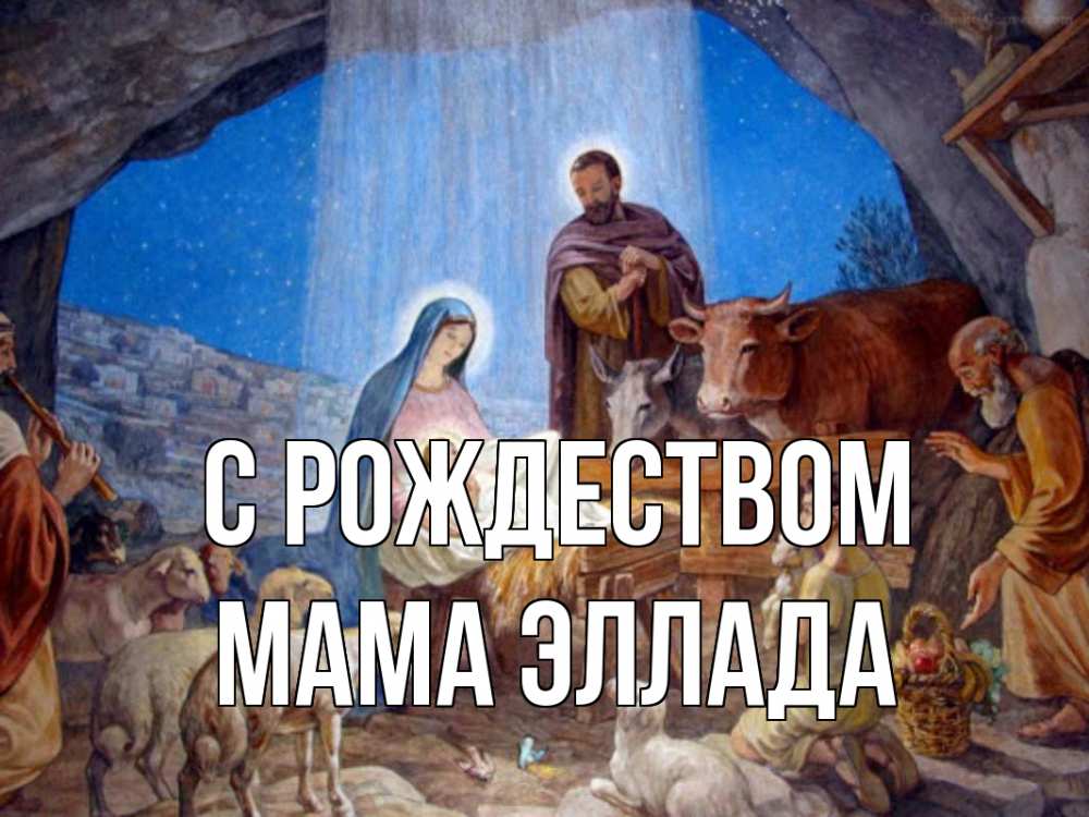 Открытка на каждый день с именем, Мама-Эллада С рождеством Хлев с животными, Иисус, рождество Прикольная открытка с пожеланием онлайн скачать бесплатно 