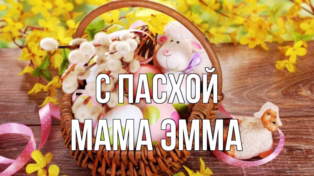 Открытка на каждый день с именем, Мама-Эмма С пасхой пасха Прикольная открытка с пожеланием онлайн скачать бесплатно 