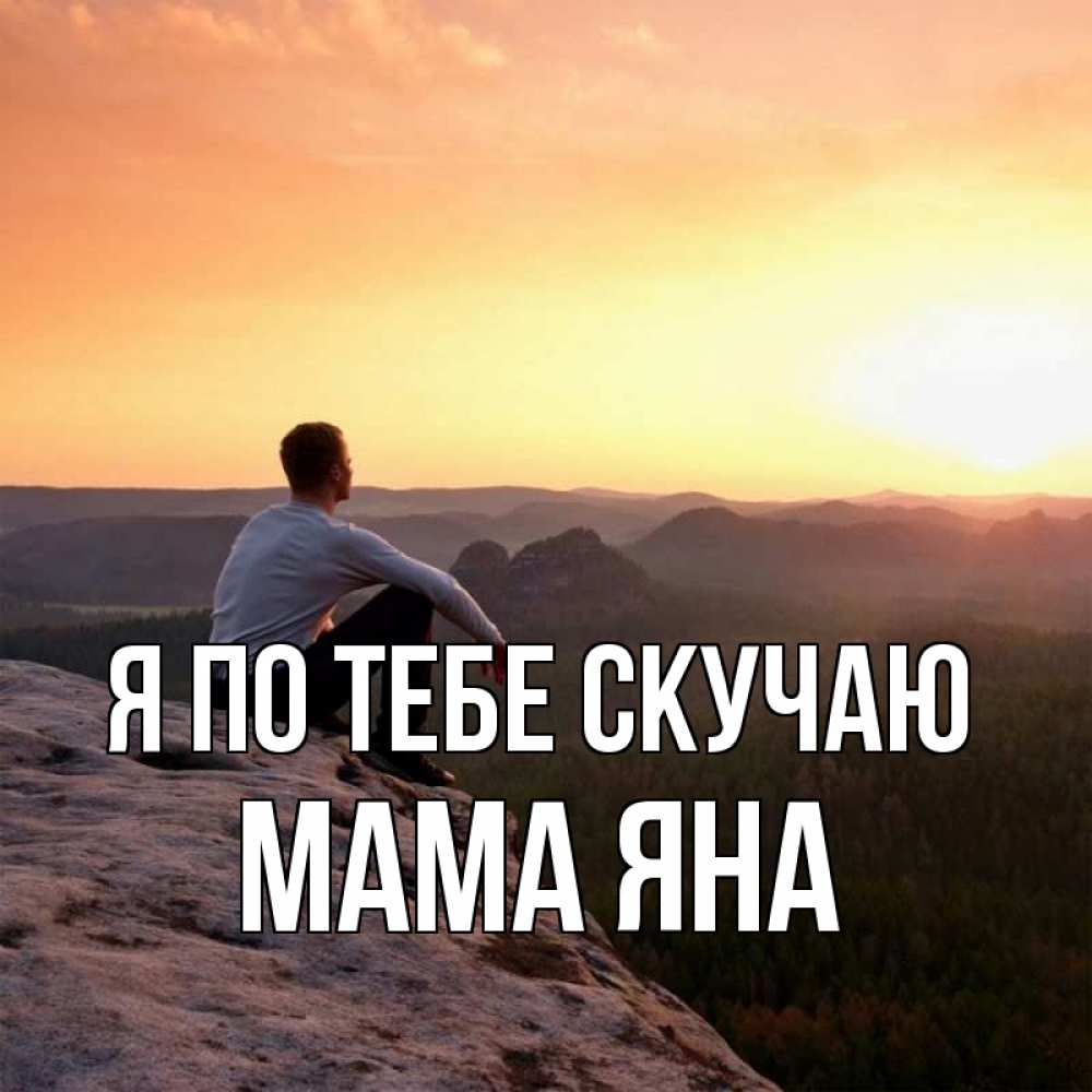 Открытка на каждый день с именем, Мама-Яна Я по тебе скучаю открытка про скучашки 1 Прикольная открытка с пожеланием онлайн скачать бесплатно 