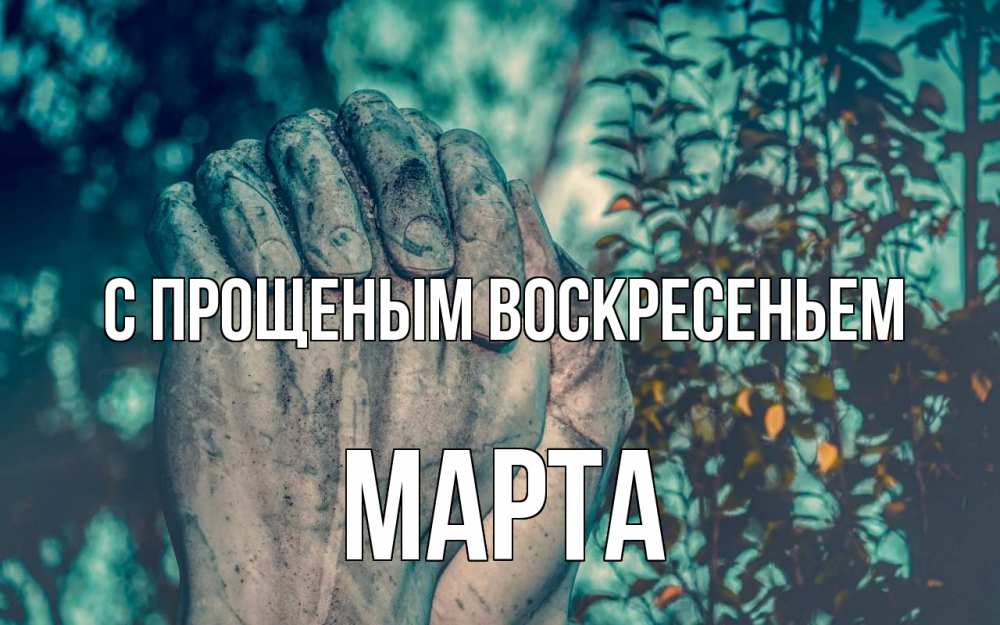 Открытка на каждый день с именем, Марта С прощеным воскресеньем руки Прикольная открытка с пожеланием онлайн скачать бесплатно 