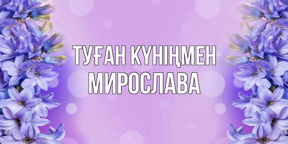 Открытка с именем, Мирослава, Туған күніңмен