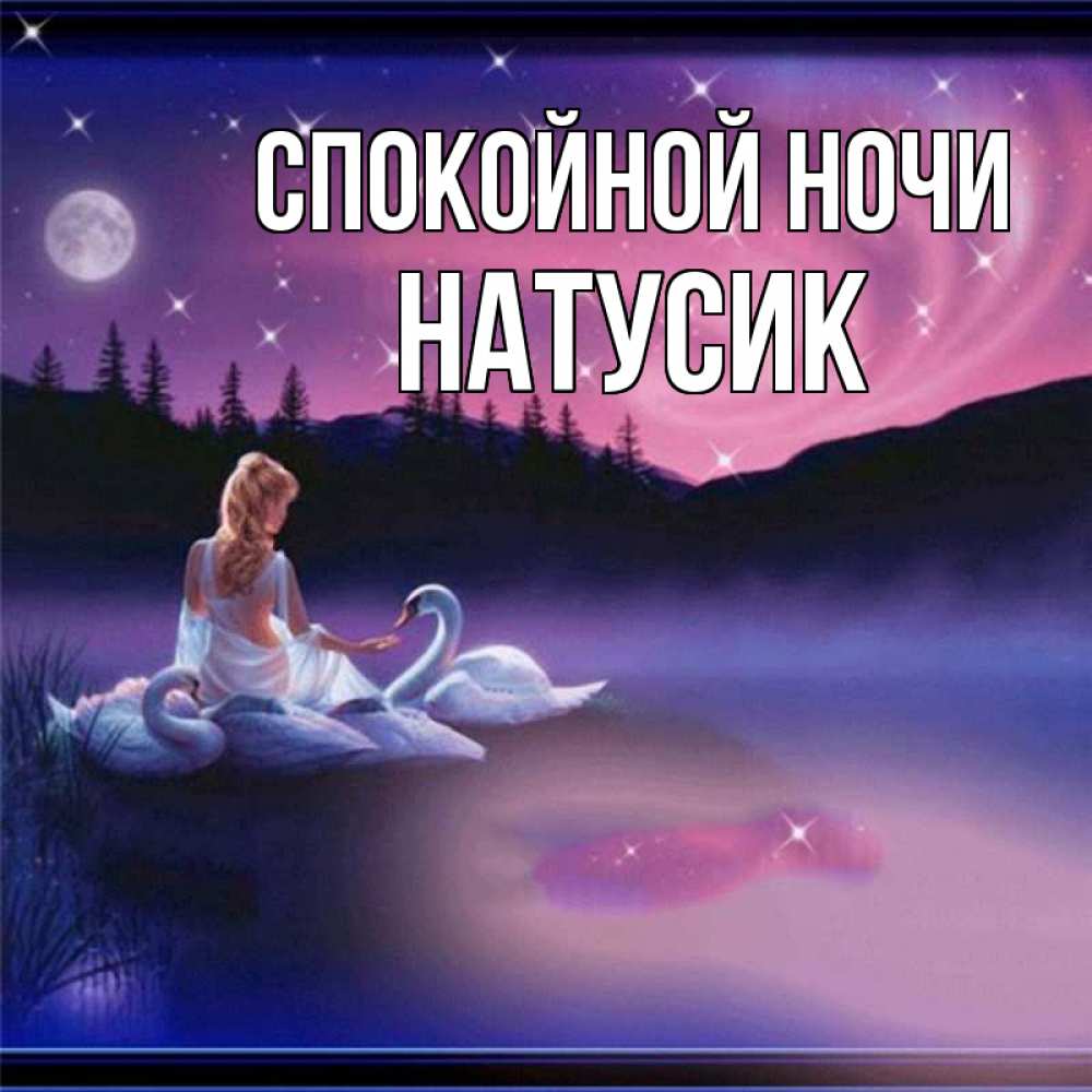 Открытка на каждый день с именем, Натусик Спокойной ночи луна Прикольная открытка с пожеланием онлайн скачать бесплатно 