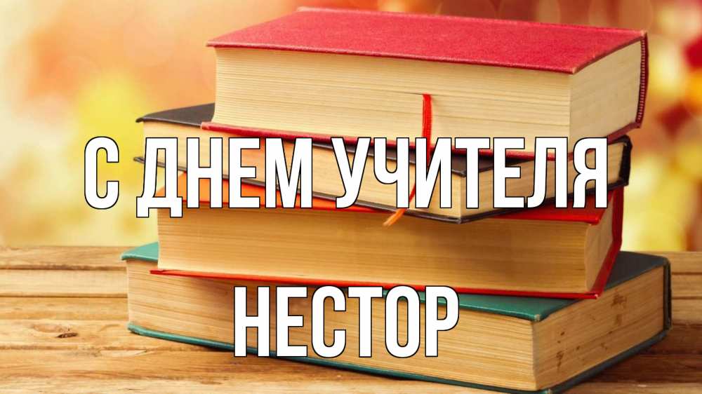 Открытка на каждый день с именем, Нестор С днем учителя с днем учителя Прикольная открытка с пожеланием онлайн скачать бесплатно 