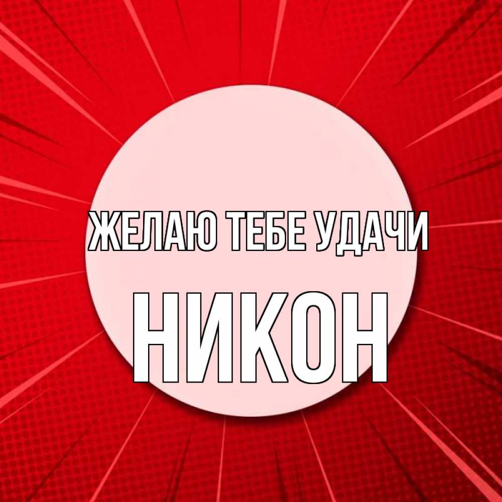 Открытка на каждый день с именем, Никон Желаю тебе удачи розовая кнопка Прикольная открытка с пожеланием онлайн скачать бесплатно 