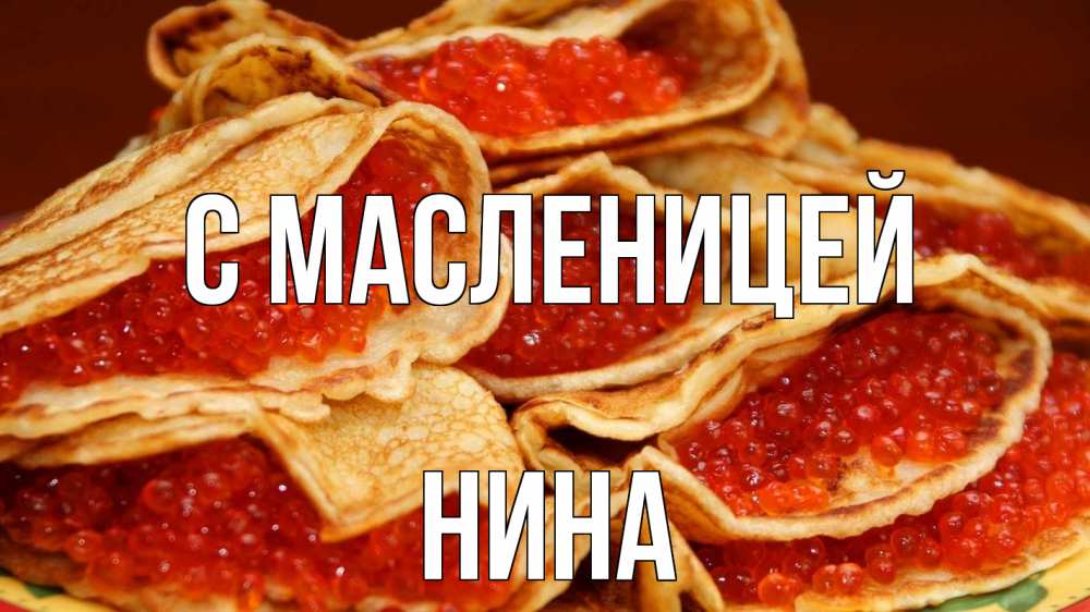 Открытка на каждый день с именем, Нина С масленицей блины Прикольная открытка с пожеланием онлайн скачать бесплатно 