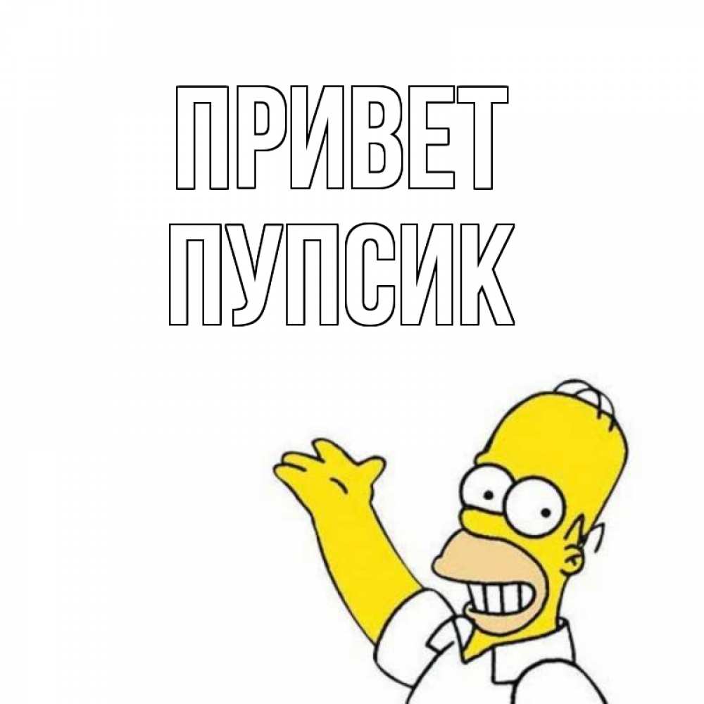 Открытка на каждый день с именем, Пупсик Привет Симпсоны Прикольная открытка с пожеланием онлайн скачать бесплатно 