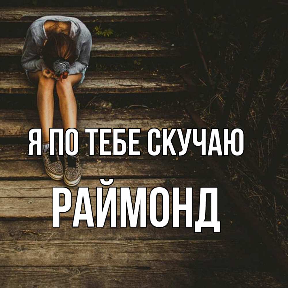 Открытка на каждый день с именем, Раймонд Я по тебе скучаю грущу Прикольная открытка с пожеланием онлайн скачать бесплатно 