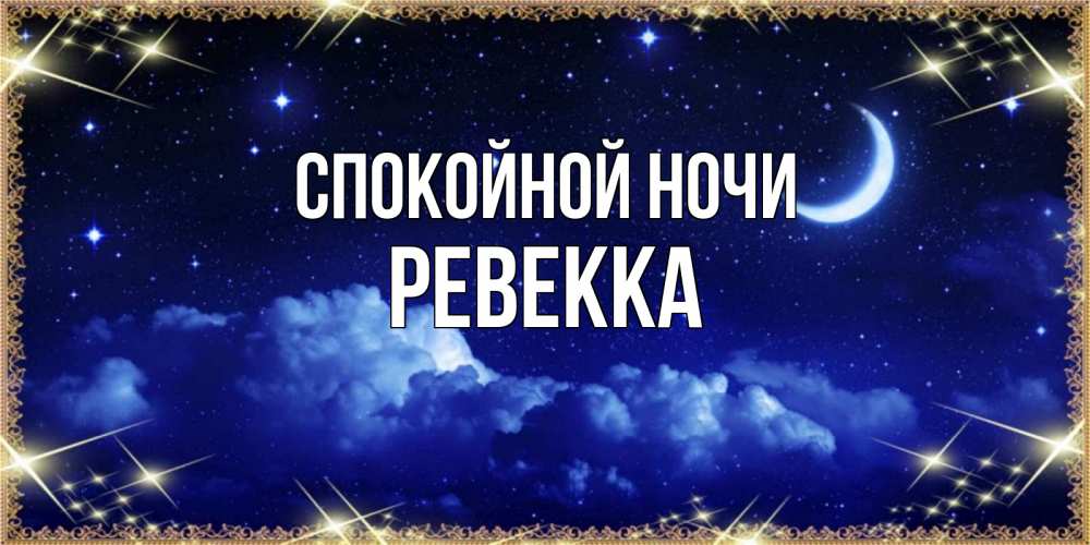 Открытка на каждый день с именем, Ревекка Спокойной ночи хорошо выспаться и удачной ночи Прикольная открытка с пожеланием онлайн скачать бесплатно 