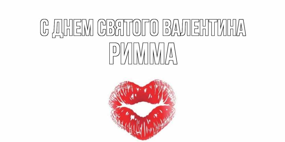 Открытка на каждый день с именем, Римма С днем Святого Валентина валентинка с губками на день всех влюбленных Прикольная открытка с пожеланием онлайн скачать бесплатно 