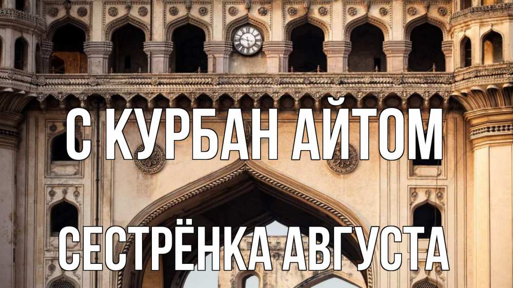 Открытка на каждый день с именем, Сестрёнка-Августа С курбан айтом индия Прикольная открытка с пожеланием онлайн скачать бесплатно 
