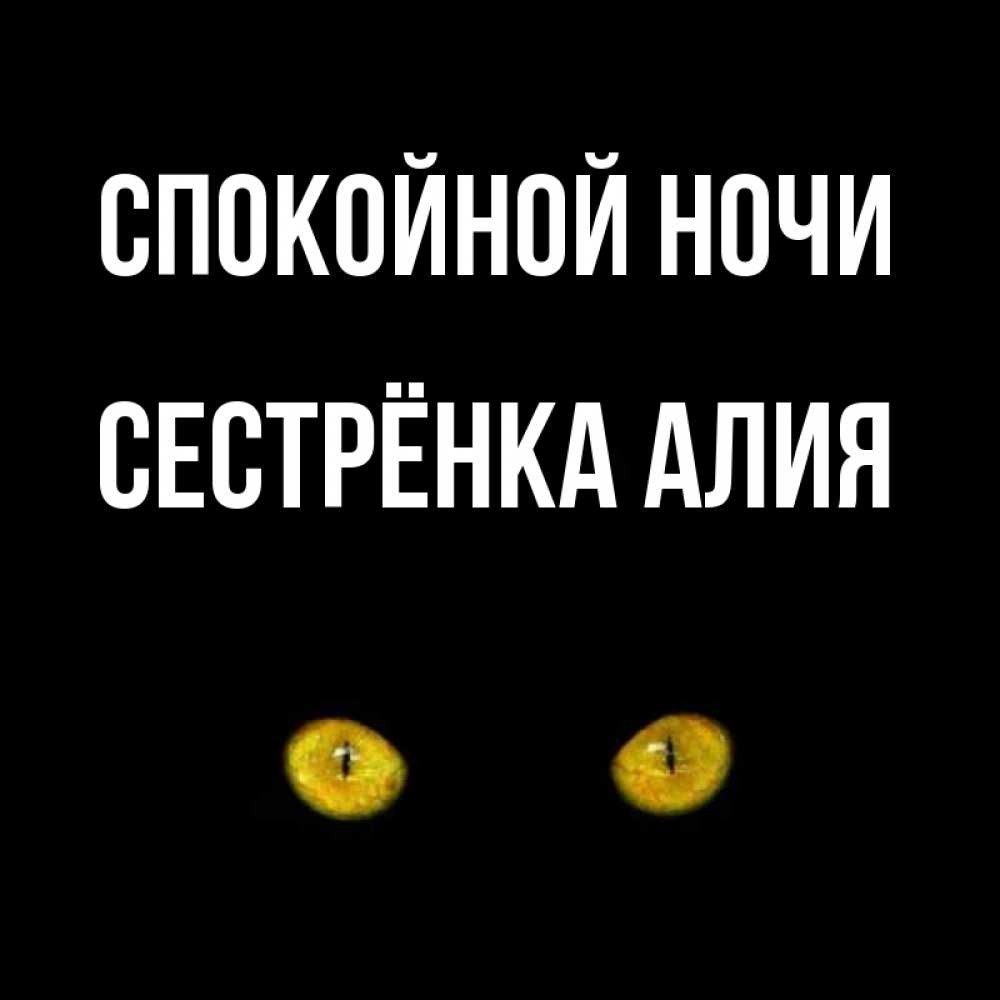 Открытка на каждый день с именем, Сестрёнка-Алия Спокойной ночи сладких снов бесстрашный мой дружочек Прикольная открытка с пожеланием онлайн скачать бесплатно 