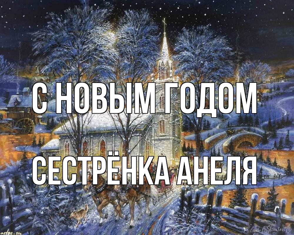 Открытка на каждый день с именем, Сестрёнка-Анеля С новым годом упряжка лошадей, лошади, новый год Прикольная открытка с пожеланием онлайн скачать бесплатно 