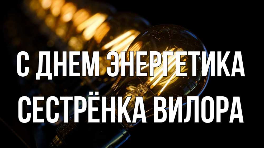 Открытка на каждый день с именем, Сестрёнка-Вилора С днем энергетика лампочка Прикольная открытка с пожеланием онлайн скачать бесплатно 