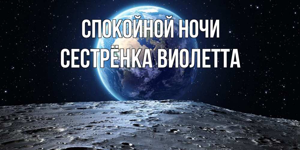 Открытка на каждый день с именем, Сестрёнка-Виолетта Спокойной ночи красивая космическая открытка Прикольная открытка с пожеланием онлайн скачать бесплатно 