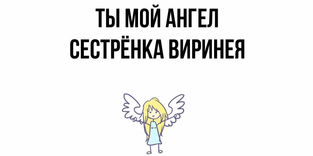 Открытка на каждый день с именем, Сестрёнка-Виринея Ты мой ангел ангел Прикольная открытка с пожеланием онлайн скачать бесплатно 