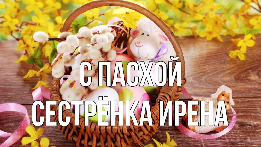 Открытка на каждый день с именем, Сестрёнка-Ирена С пасхой пасха Прикольная открытка с пожеланием онлайн скачать бесплатно 