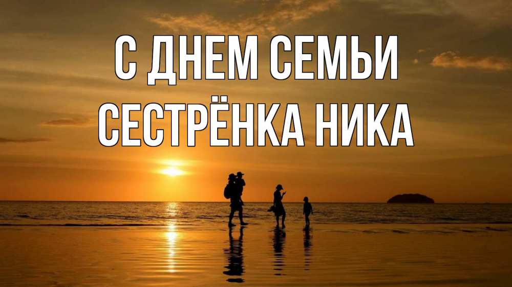 Открытка на каждый день с именем, Сестрёнка-Ника С днем семьи с днем семьи Прикольная открытка с пожеланием онлайн скачать бесплатно 
