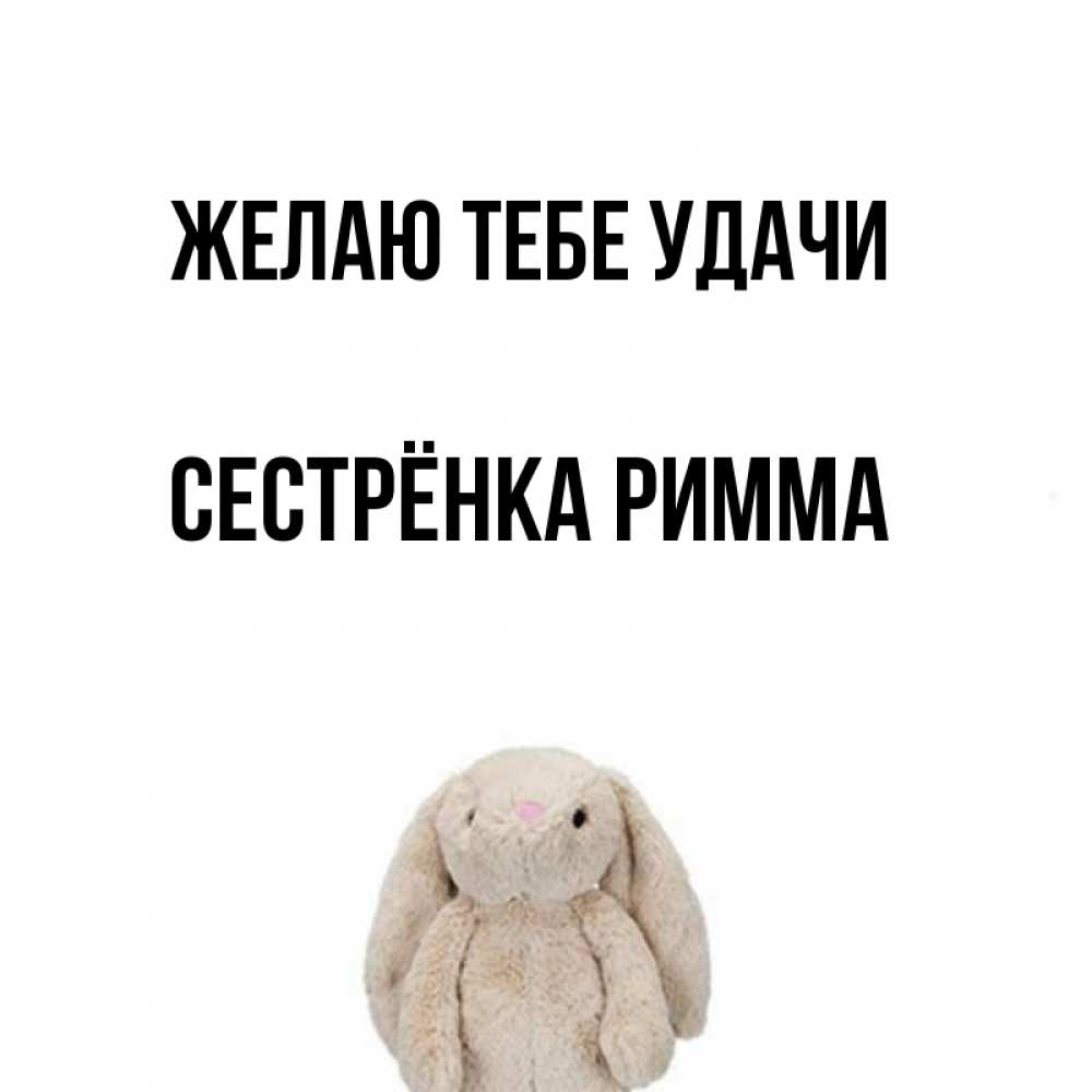 Открытка на каждый день с именем, Сестрёнка-Римма Желаю тебе удачи сайт создаватель открыток Прикольная открытка с пожеланием онлайн скачать бесплатно 