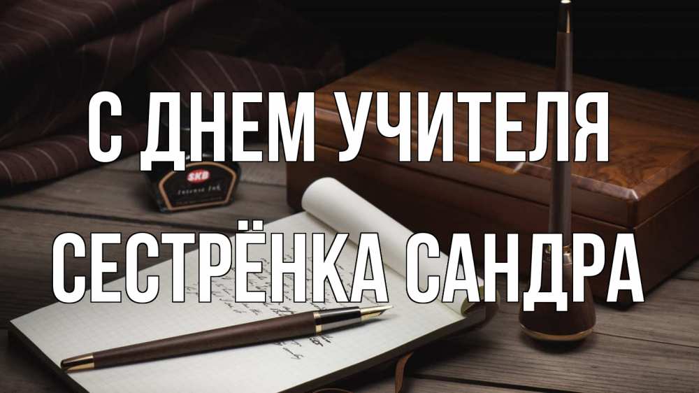 Открытка на каждый день с именем, Сестрёнка-Сандра С днем учителя с днем учителя Прикольная открытка с пожеланием онлайн скачать бесплатно 