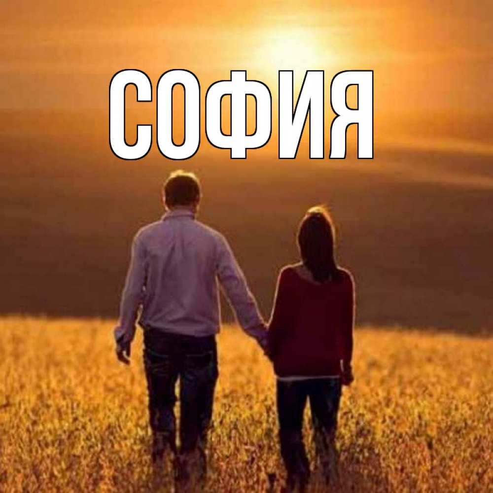 Открытка на каждый день с именем, София Главная оранжевое фото и солнце и небо и настроение Прикольная открытка с пожеланием онлайн скачать бесплатно 