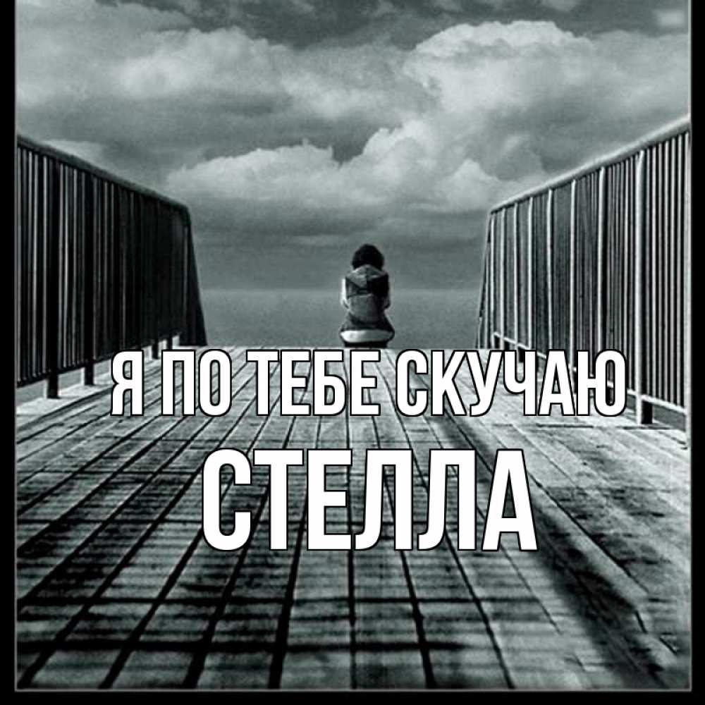 Открытка на каждый день с именем, Стелла Я по тебе скучаю грусть 2 Прикольная открытка с пожеланием онлайн скачать бесплатно 