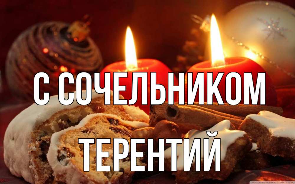 Открытка на каждый день с именем, Терентий С сочельником сочельник Прикольная открытка с пожеланием онлайн скачать бесплатно 