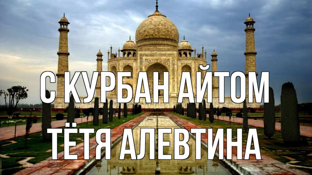 Открытка на каждый день с именем, Тётя-Алевтина С курбан айтом тадж махал Прикольная открытка с пожеланием онлайн скачать бесплатно 