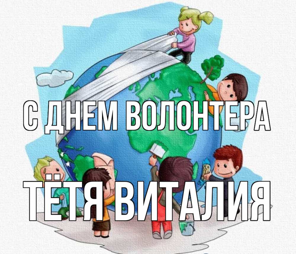 Открытка на каждый день с именем, Тётя-Виталия С днем волонтера С днем волонтера Прикольная открытка с пожеланием онлайн скачать бесплатно 