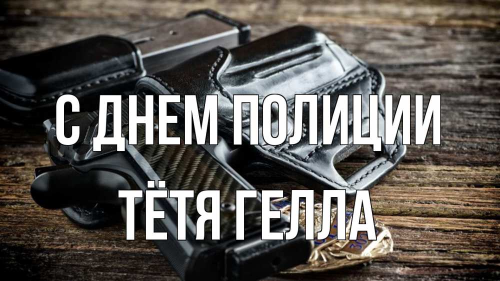 Открытка на каждый день с именем, Тётя-Гелла С днем полиции пистолет 1 Прикольная открытка с пожеланием онлайн скачать бесплатно 