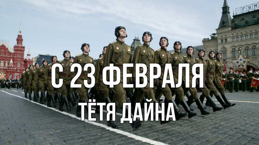 Открытка на каждый день с именем, Тётя-Дайна С 23 февраля 23 февраля Прикольная открытка с пожеланием онлайн скачать бесплатно 
