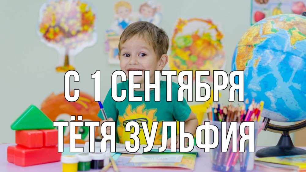 Открытка на каждый день с именем, Тётя-Зульфия С 1 сентября 1 сентября Прикольная открытка с пожеланием онлайн скачать бесплатно 
