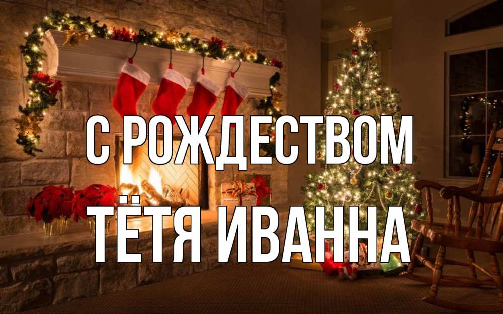 Открытка на каждый день с именем, Тётя-Иванна С рождеством рождество Прикольная открытка с пожеланием онлайн скачать бесплатно 