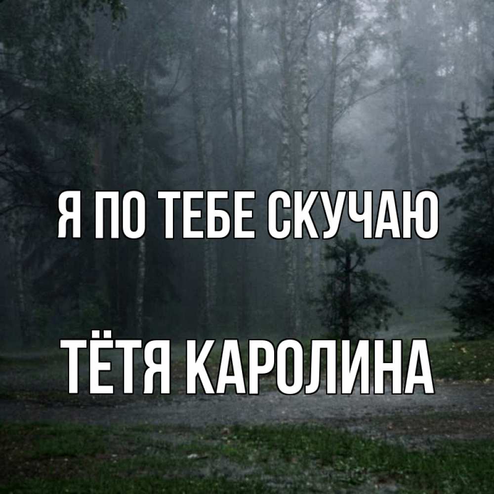 Открытка на каждый день с именем, Тётя-Каролина Я по тебе скучаю одна и плохо мне Прикольная открытка с пожеланием онлайн скачать бесплатно 