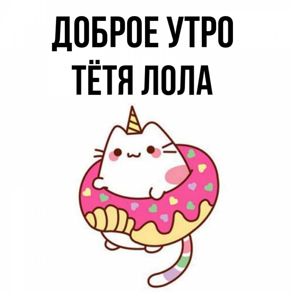 Открытка на каждый день с именем, Тётя-Лола Доброе утро кот в бублике Прикольная открытка с пожеланием онлайн скачать бесплатно 