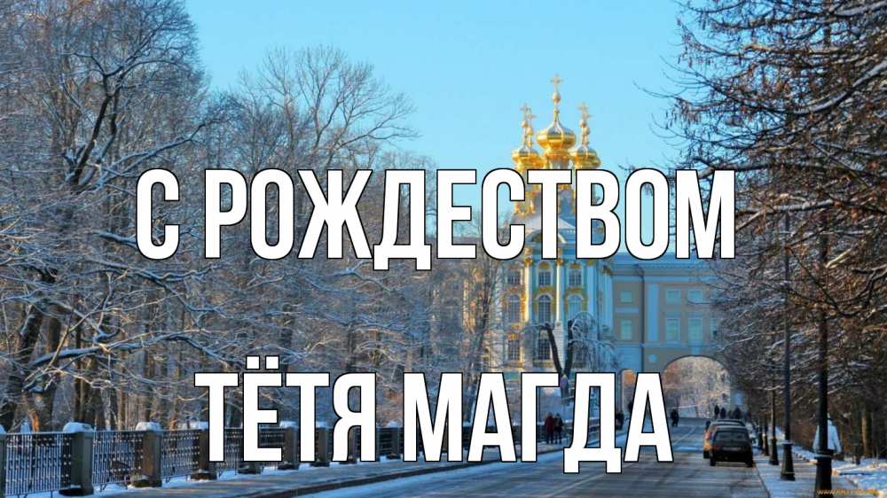 Открытка на каждый день с именем, Тётя-Магда С рождеством храм Прикольная открытка с пожеланием онлайн скачать бесплатно 