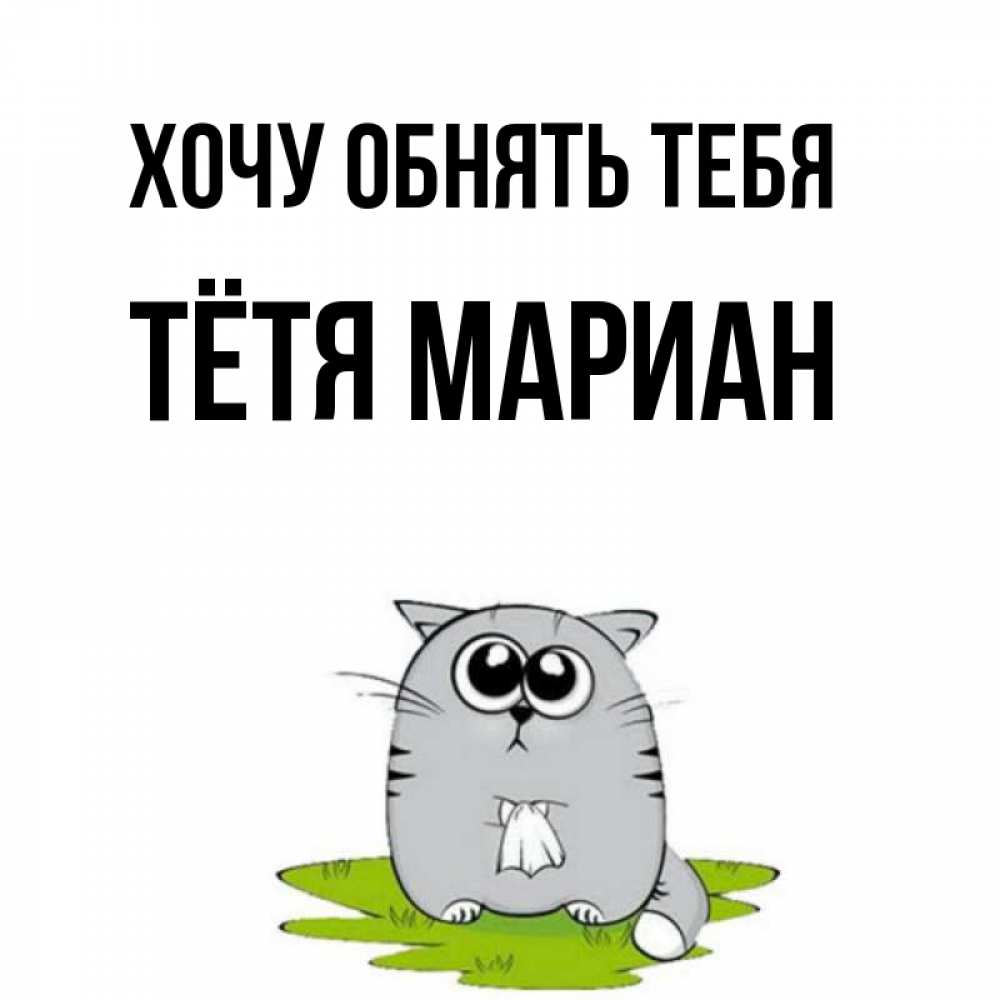Открытка на каждый день с именем, Тётя-Мариан Хочу обнять тебя котик теребит платочек сидя на травке Прикольная открытка с пожеланием онлайн скачать бесплатно 