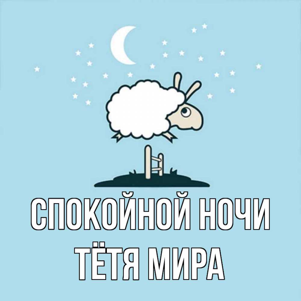 Открытка на каждый день с именем, Тётя-Мира Спокойной ночи с животными сладких сноведений Прикольная открытка с пожеланием онлайн скачать бесплатно 