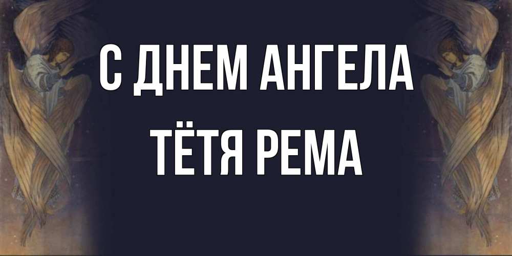 Открытка на каждый день с именем, Тётя-Рема С днем ангела день ангела Прикольная открытка с пожеланием онлайн скачать бесплатно 
