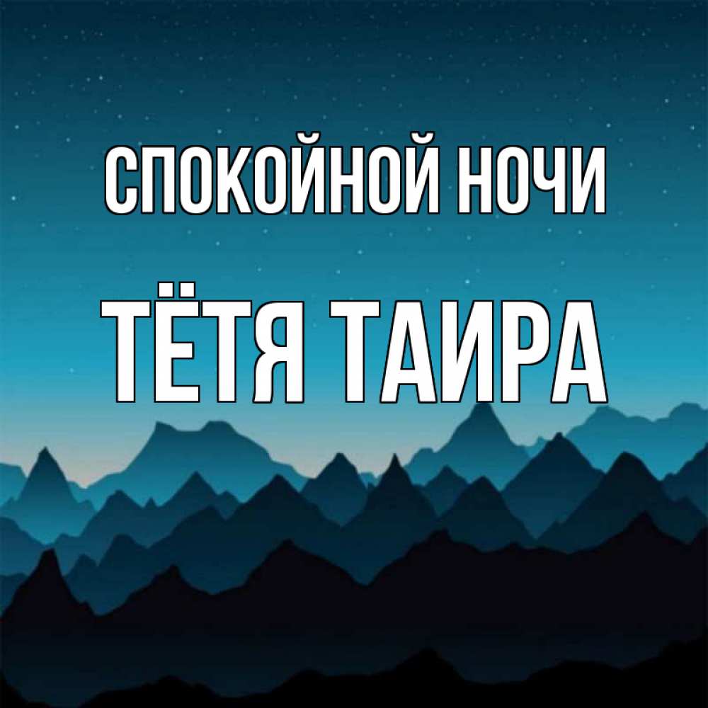 Открытка на каждый день с именем, Тётя-Таира Спокойной ночи сладких снов звездное небо Прикольная открытка с пожеланием онлайн скачать бесплатно 