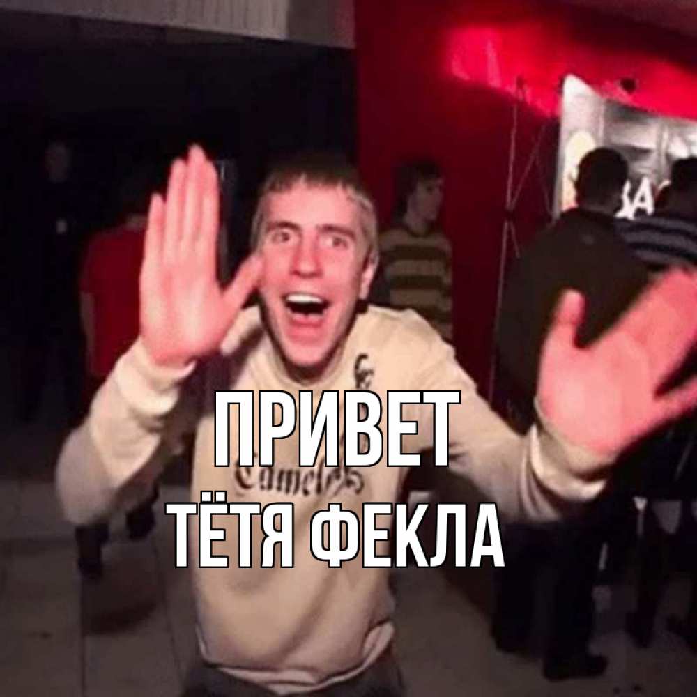Открытка на каждый день с именем, Тётя-Фекла Привет танец и руки Прикольная открытка с пожеланием онлайн скачать бесплатно 