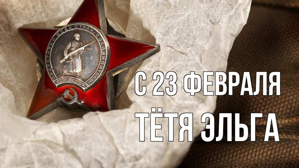 Открытка на каждый день с именем, Тётя-Эльга С 23 февраля 23 февраля 1 Прикольная открытка с пожеланием онлайн скачать бесплатно 