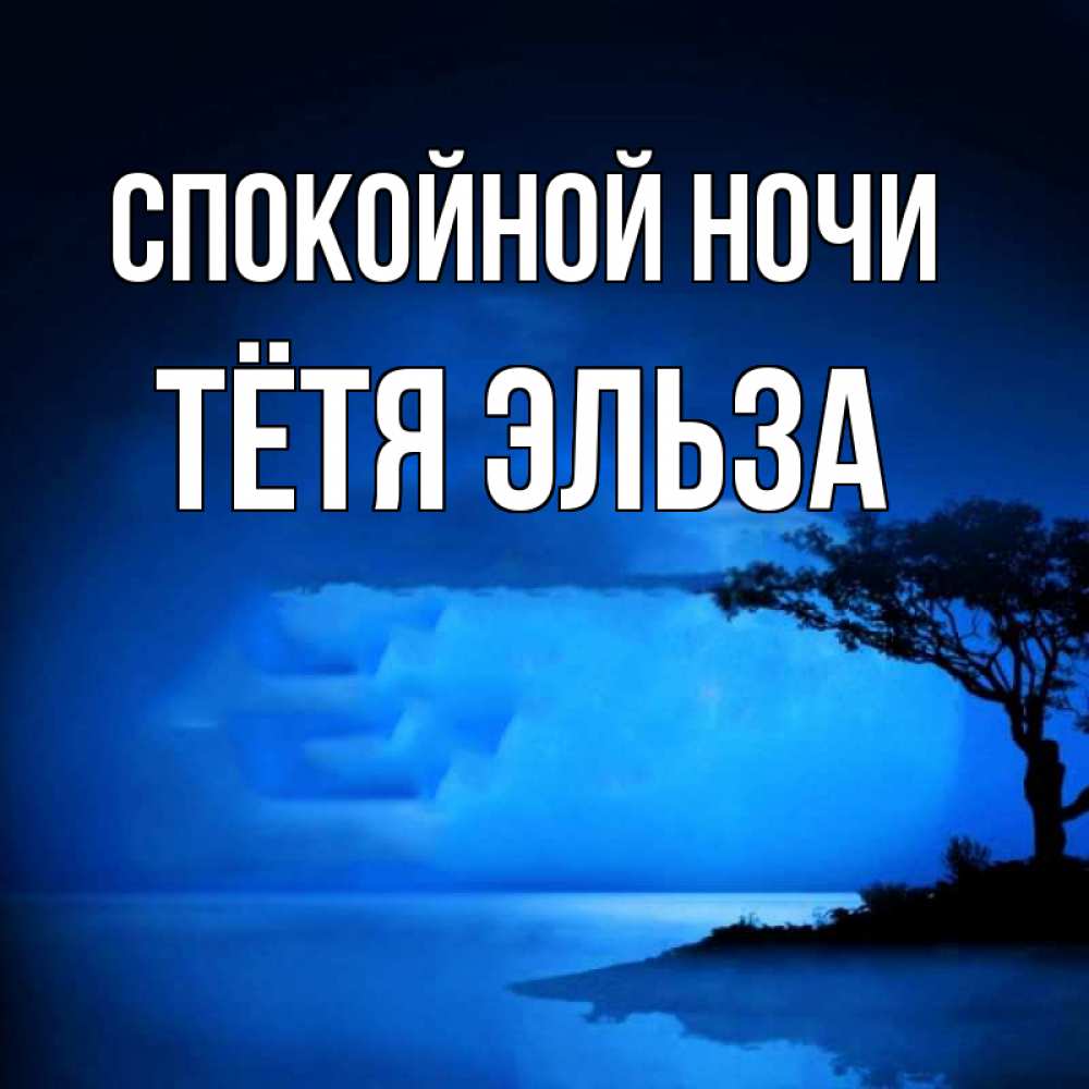 Открытка на каждый день с именем, Тётя-Эльза Спокойной ночи ночное побережье Прикольная открытка с пожеланием онлайн скачать бесплатно 