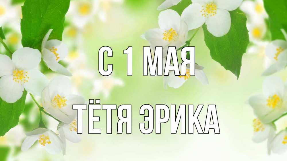 Открытка на каждый день с именем, Тётя-Эрика С 1 мая С 1 мая Прикольная открытка с пожеланием онлайн скачать бесплатно 