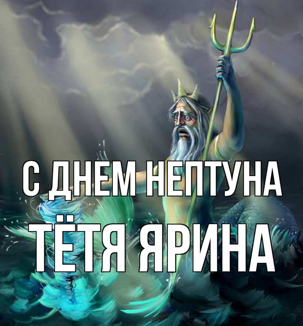 Открытка на каждый день с именем, Тётя-Ярина С днем нептуна с днем Нептуна Прикольная открытка с пожеланием онлайн скачать бесплатно 